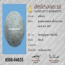 ลูกอมหลวงปู่ทวด วัดช้างให้ ปี2497