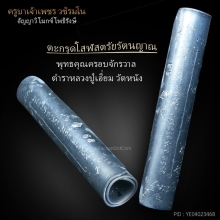 ตระกรุด โสฬส ตรัยรัตนญาน หายากที่สุด
