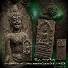 พระพุทธสิหิงค์ ปี30เนื้อไม้(สวยแชมป์)