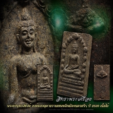 พระพุทธสิหิงค์ ปี30เนื้อไม้(สวยแชมป์)