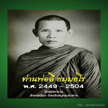 พระโพธิจักร หลวงพ่อลี ปี2500 วัดอโศการาม เนื้อดิน มีเคลือบ
