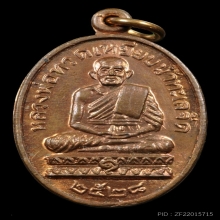 เหรียญหลวงปู่ทวด หลวงปู่ดู่ เนื้อทองแดง ปี2528