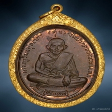 เหรียญหลวงปู่ศุข รุ่นศุขเกษม จ.ชัยนาท ปี2518 (ลพ.กวยปลุกเสก)