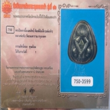 พระปิดตาเนื้อเมฆสิทธิ์ หลวงพ่อทับ พิมพ์ต้อเล็ก 