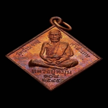 เหรียญพรหมสี่หน้า หลวงปู่หมุน เนื้อทองแดง ปี2545