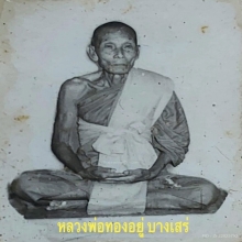 เหรียญ ร.ส.พ หลวงพ่อทองอยู่ ปี2511 เนื้อตะกั่ว