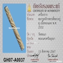 ตะกรุดมหาจักรพรรดิ์หลวงปู่ดู่ วัดสะแก จ.พระนครศรีอยุธยา