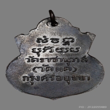 เหรียญน้ำเต้าหลวงพ่อทวด วัดราชานุวาส(วัดแค) ปี2506 (รุ่นแรก)