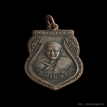 เหรียญเสมารุ่นแรก หลวงปู่เอี่ยม วัดสะพานสูง ปี 2500 บล็อกแรก