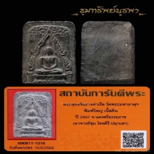 พระพุทธชินราช พิมพ์ใหญ่ อาจารย์ชุม ปี 2497