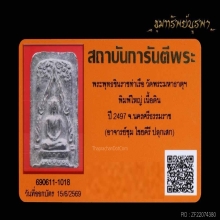 พระพุทธชินราช พิมพ์ใหญ่ อาจารย์ชุม ปี 2497