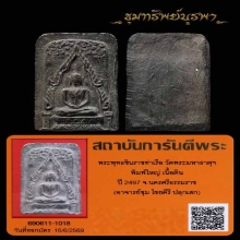 พระพุทธชินราช พิมพ์ใหญ่ อาจารย์ชุม ปี 2497
