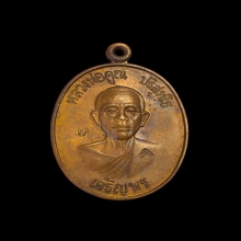 เหรียญเจริญพรล่าง หลวงพ่อคูณ เนื้อทองแดง ปี 2536 ตอก 2 โค๊ต
