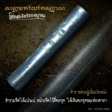 ตะกรุดโสฬสตรัยรัตนญาณ ครูบาเจ้าเพชร(หายากสุดๆ)
