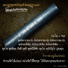 ตะกรุดโสฬสตรัยรัตนญาณ ครูบาเจ้าเพชร(หายากสุดๆ)