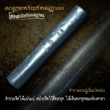 ตะกรุดโสฬสตรัยรัตนญาณ ครูบาเจ้าเพชร(หายากสุดๆ)