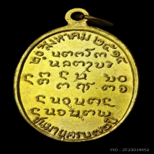 เหรียญพระอาจารย์ฝั้น วัดป่าอุดมสมพร ปี 2514 (แม่ชีละม้าย)