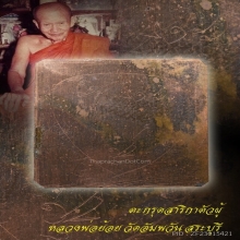 ตะกรุดสาริกา หลวงพ่อย้อย วัดอัมพวัน