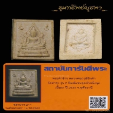 พระคำข้าว มหาลาภ หลวงพ่อฤาษีลิงดำ