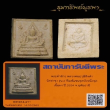 พระคำข้าว มหาลาภ หลวงพ่อฤาษีลิงดำ