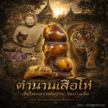 เสือโห๋ หลวงพ่อปาน ศิลป์วัดกลาง (ตัวจิ๋วสาริกา)