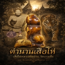 เสือโห๋ หลวงพ่อปาน ศิลป์วัดกลาง (ตัวจิ๋วสาริกา)