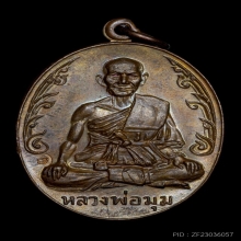 หลวงพ่อมุม วัดปนาสาทเยอร์ [ ประคตยาว ] ปี2517