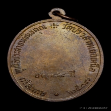 หลวงพ่อมุม วัดปนาสาทเยอร์ [ ประคตยาว ] ปี2517