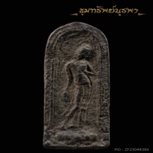 พระลีลากำแพงนิ้ว กรุวัดพระศรีรัตนมหาธาตุ สุพรรณบุรี 