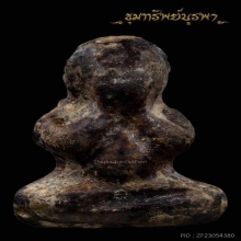 พระปิดตา หลวงปู่เอี่ยม กรุใหม่