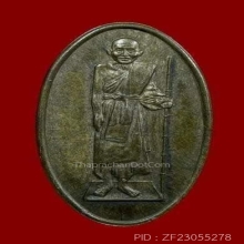 เหรียญหลวงปู่ศุข เนื้อนวะ วัดปากคลองมะขามเฒ่า ปี2530