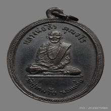 เหรียญหลวงปู่สิ้ว คุณวโร วัดปากห้วยขอนแก่น ปี2507 (รุ่นแรก)