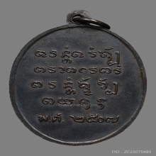 เหรียญหลวงปู่สิ้ว คุณวโร วัดปากห้วยขอนแก่น ปี2507 (รุ่นแรก)