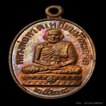 เหรียญหลวงปู่ทวด หลวงปู่ดู่ วัดสะแก ปี 2528