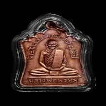 เหรียญฉลองมณฑป หลวงพ่อพรหม วัดช่องแค อายุ 88 ปี พ.ศ. 2514 