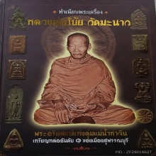 มเหศวรพิมพ์กลาง หลวงพ่อโบ้ยวัดมะนาว