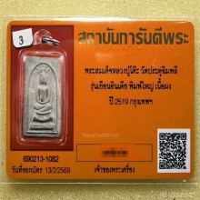 สมเด็จหลวงปู่โต๊ะ รุ่นเยือนอินเดีย พิมพ์ใหญ่ เนื้อผง ปี2519