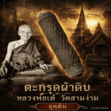 ตะกรุดผ้าดิบ ยุคต้นหลวงพ่อเต๋ วัดสามง่าม