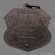 เหรียญหลักเมืองหลวงปู่ศุข วัดปากคลองมะขามเฒ่า ปี2521