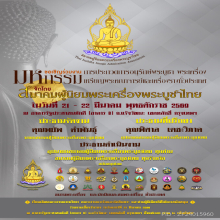 หลวงพ่อทวด พิมพ์พระรอดเล็ก 97