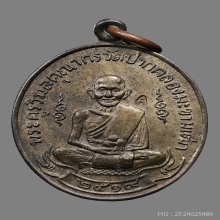 เหรียญหลวงปู่ศุข วัดปากคลองมะขามเฒ่า ปี2519 