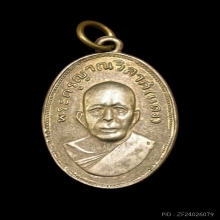 เหรียญแจกแม่ครัว หลวงพ่อแดงวัดเขาบันไดอิฐ บล็อกตาไก่ ปี 2505