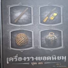 เบี้ยแก้ไข่ทอง หลวงปู่รอด วัดนายโรง 