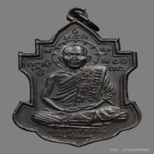 เหรียญหลวงพ่อนารถ วัดศรีโลหะราษฎร์บำรุง ปี2511 (รุ่น2)