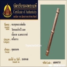 ตะกรุดหลวงพ่อเดิม วัดหนองโพ เนื้อนาก