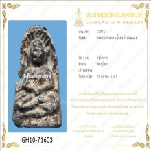 พระยอดขุนพล กรุวัดยาง พิษณุโลกบัตรสมาคม