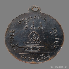 เหรียญสมเด็จพระบรมครู หลวงพ่อกบ วัดเขาสาริกา ปี2495