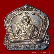 พ่อเกษม เขมโก สุสานไตรลักษณ์ มหาราชินี  ปี 2535 เนื้อเงิน