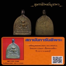 เหรียญหล่อพระพุทธ หลวงพ่อต่วน วัดละหาร นนทบุรี