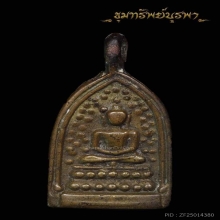 เหรียญหล่อพระพุทธ หลวงพ่อต่วน วัดละหาร นนทบุรี